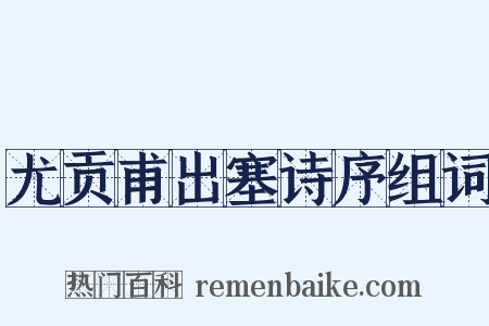 尤贡甫出塞诗序组词是什么意思的图片